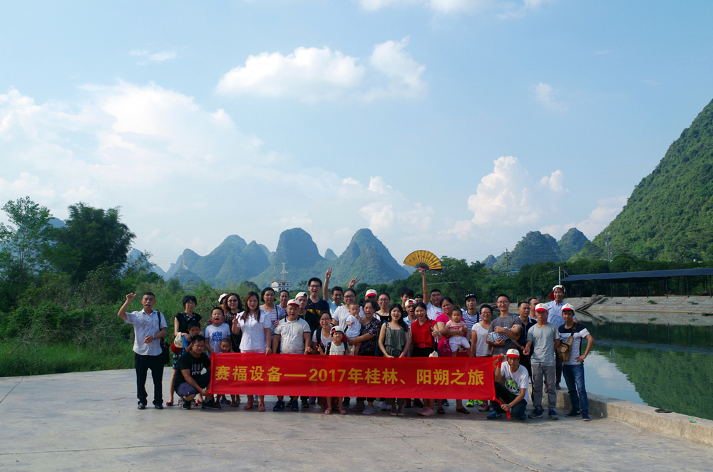 公司組織了全體員工與家屬的親子之旅－賽福桂林之旅